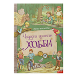 Ұлдарға арналған хобби