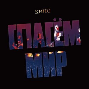 Кино / Спасём Мир (LP)