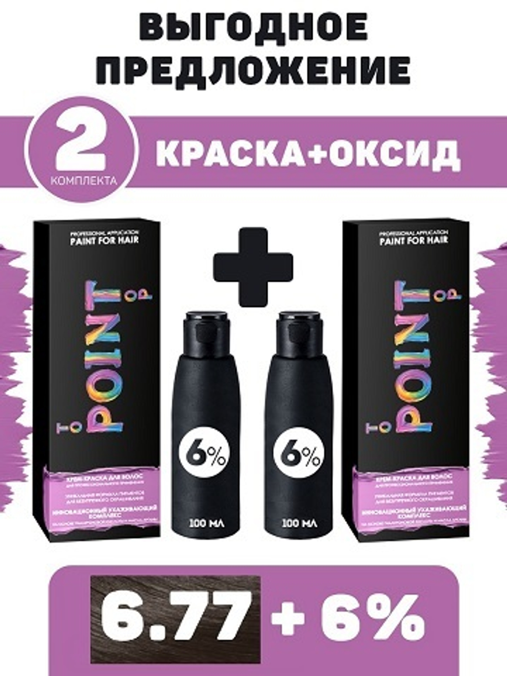 POINT. ПРОМО Проф.краска, №6.77, Русый коричневый интенсив, 2*100 мл + ПОДАРОК оксид 6%, 2*100 мл