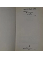 Маркиз де Сад. Насмешка судьбы