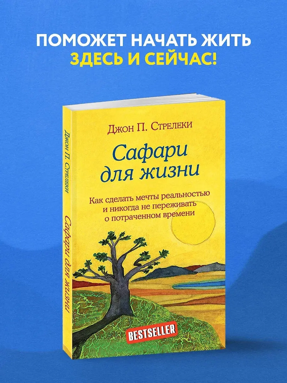 Сафари для жизни. Как сделать мечты реальностью и никогда не переживать о потраченном времени