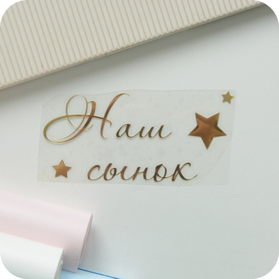 Надпись из термотрансферной пленки "Наш сынок"