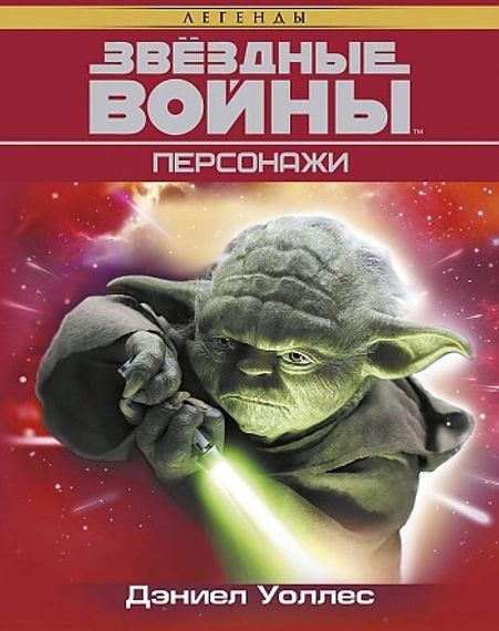 Звёздные Войны. Персонажи