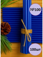 Свечи восковые синие 100 штук №100