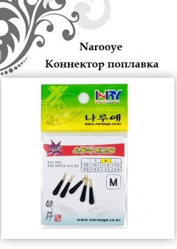 Коннектор для поплавка NAROOYE (5шт)