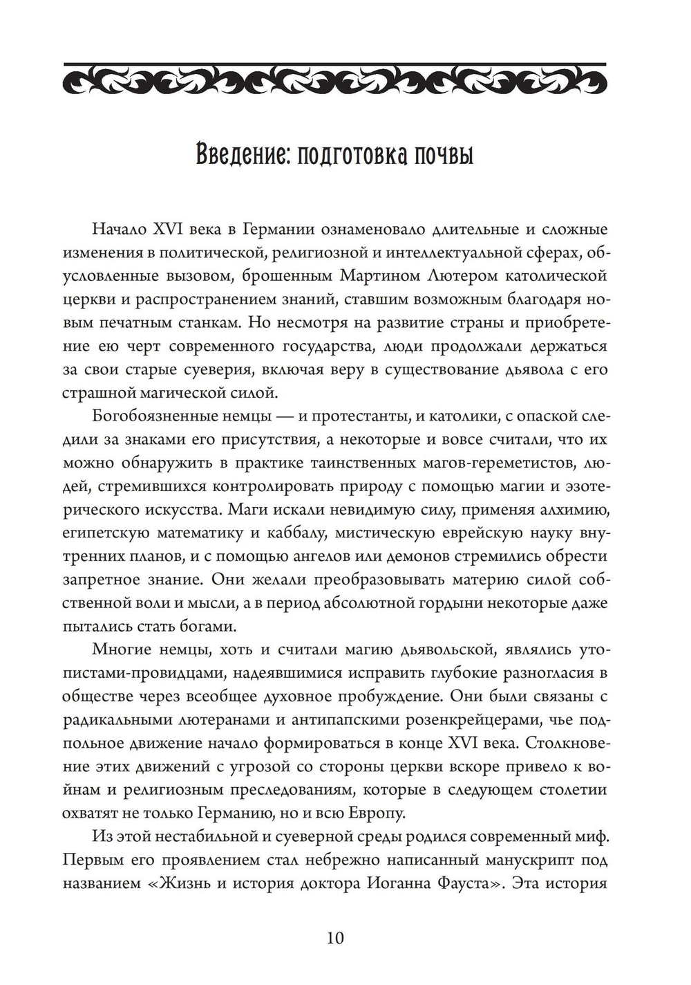 Фауст-гностик: тайные учения, скрытые за классическим текстом
