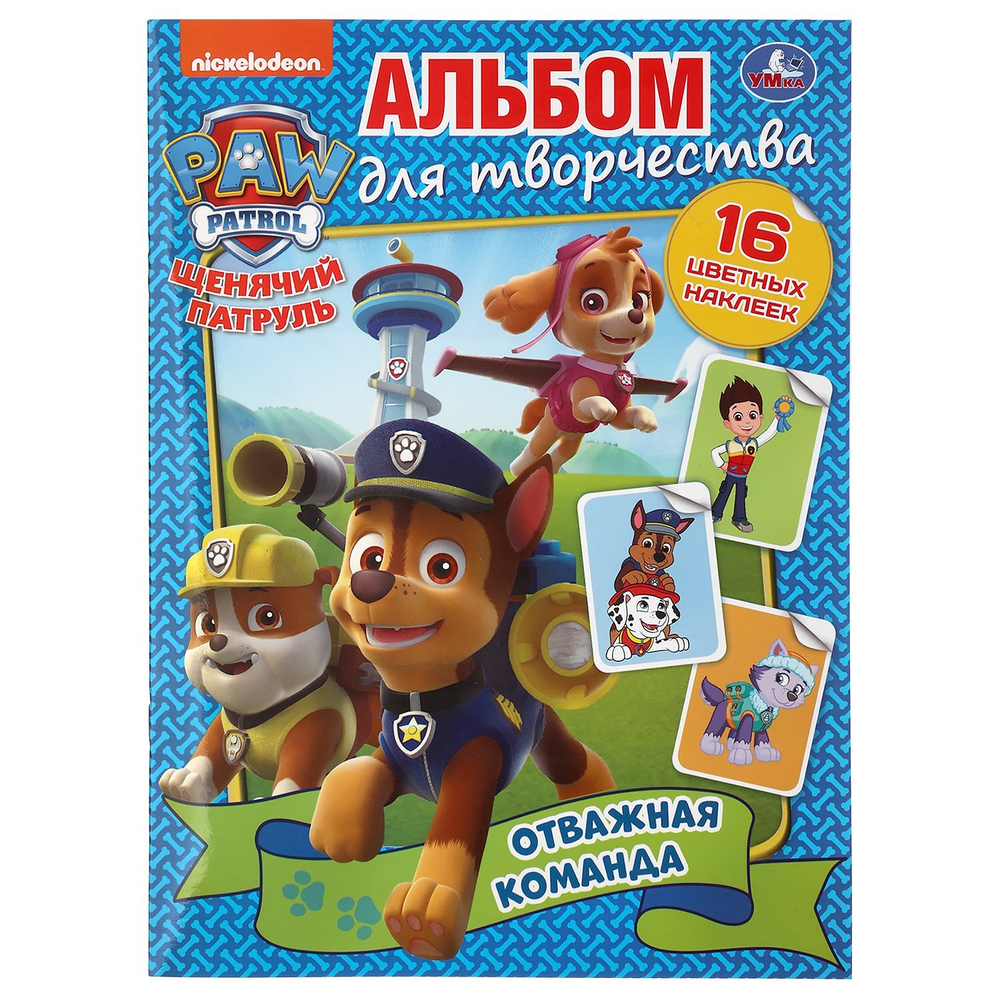 291368/Умка.Отважная команда.Щенячий патруль (наклей и раскрась А4)214х290мм, 16ст