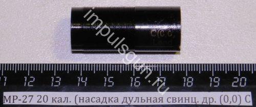 МР-27 20 кал. (насадка дульная свинц. др. (0,0) C 00095