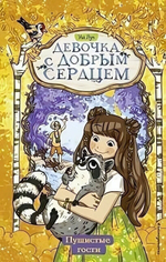 Девочка с добрым сердцем. Пушистые гости (#3) (Эксмо)