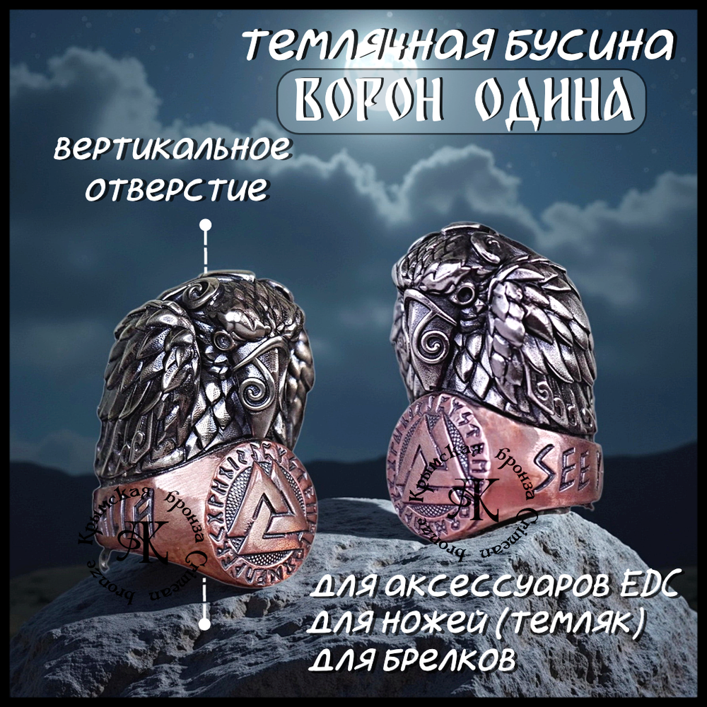Темлячная бусина "Ворон Одина" биметалл (бронза Валькнут)