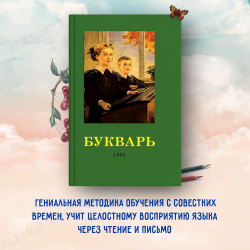 Советские учебники. Букварь. Обучение чтению с нуля