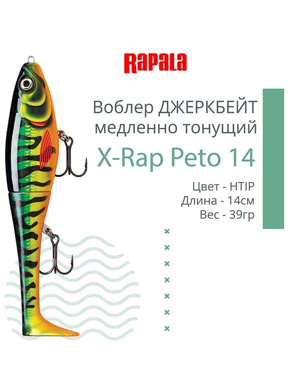 Воблер X-Rap Peto 20 HPS медленно тонущ. 0.5-1м 20см 83гр