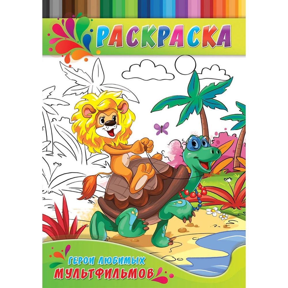 Раскраска А4 Проф-Пресс "Герои любимых мультфильмов", скрепка,4 л., обложка картон Раскраска А4 Проф-Пресс "Герои любимых мультфильмов", скрепка,4 л., обложка картон