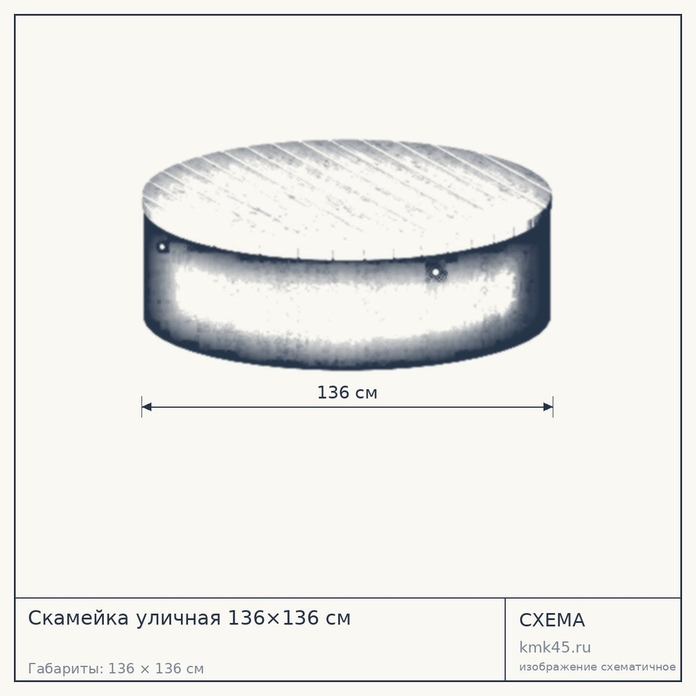 Схема с габаритами: Скамейка уличная 136×136 см