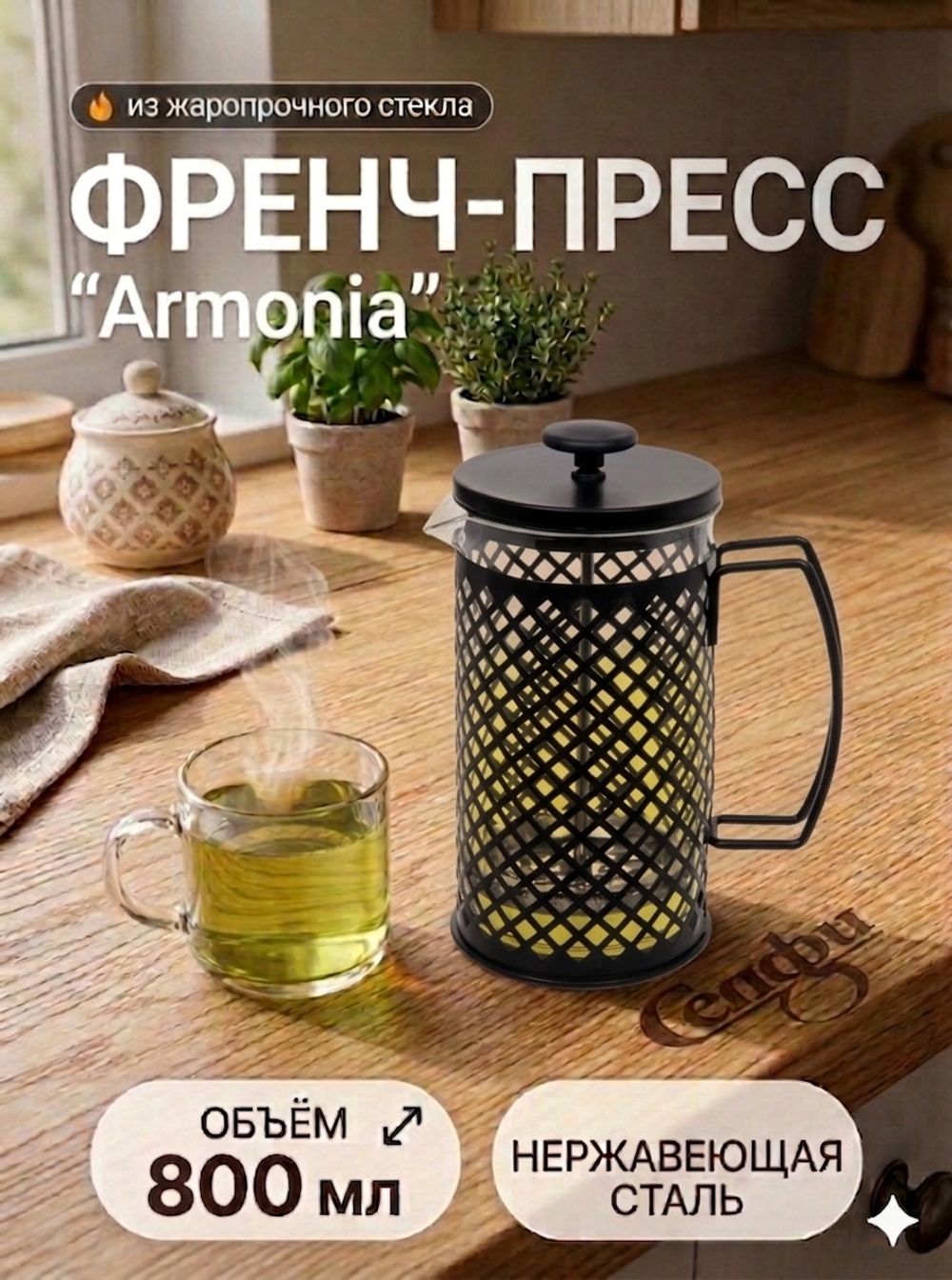 Френч-пресс 800мл «Armonia» клетка