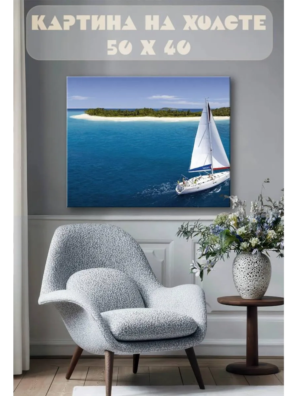 Картина на стену 40 X 50 Парусная лодка