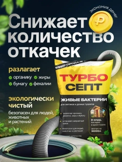 Бактерии для септика ТурбоСепт 1 штука