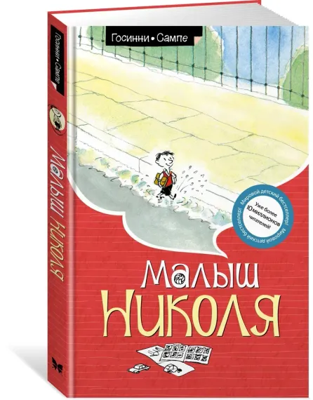 Малыш Николя
