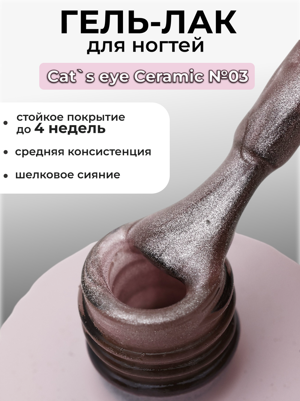 Capellis Кошачий глаз гель лак шелковый для ногтей с шиммером №03 15мл