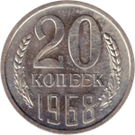 20 rкопеек 1968 XF (штемпельный блеск)