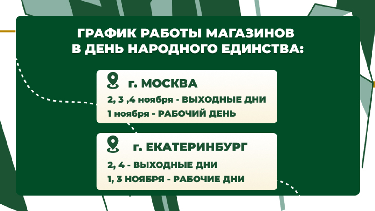 График работы на День народного единства 2025 г.