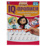 IQ-прописи "Пишем курсивные буквы. Сказочный патруль" 978-5-506-05545-7 (Умка)
