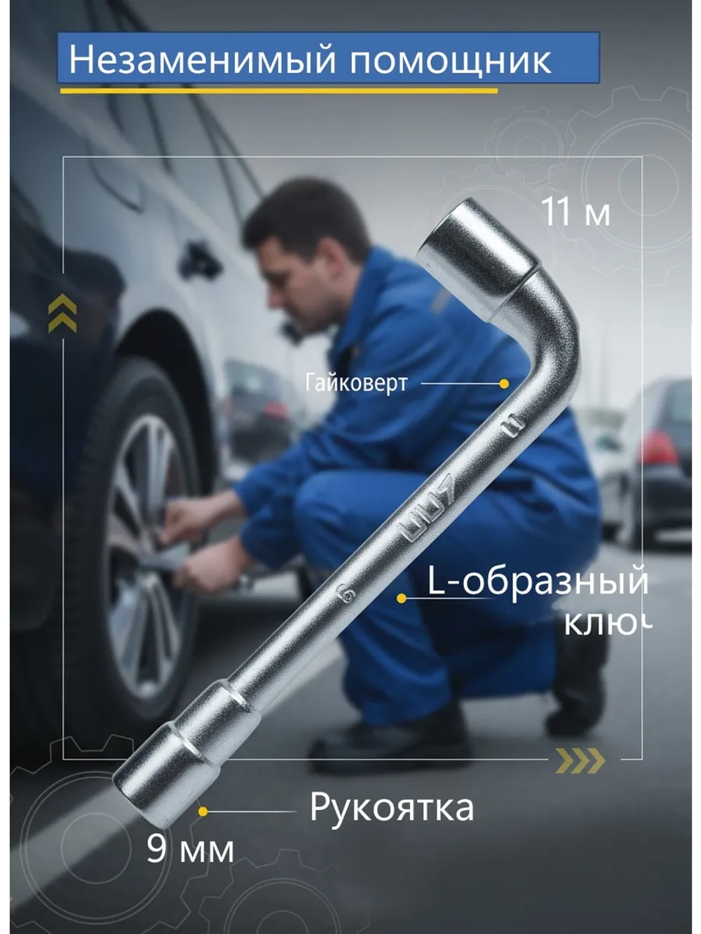 Ключ торцевой Г-образный шестигранный 9х11 мм