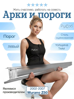 Порог левый Nissan Murano Z50 2002-2008 (1мм)