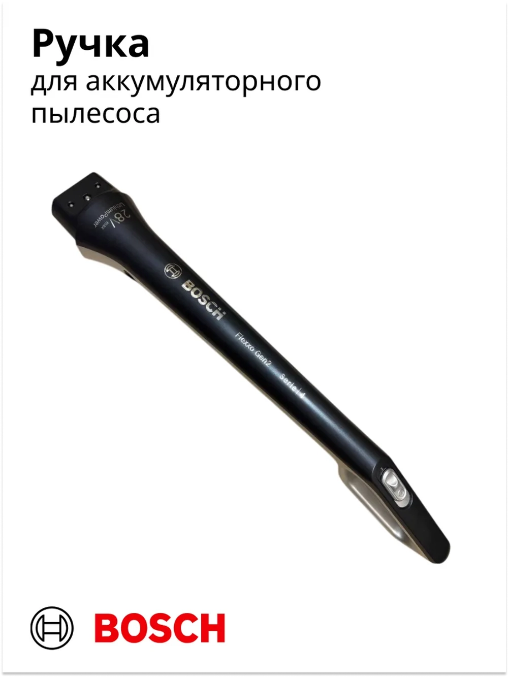 Ручка корпуса верхняя пластиковая (рукоятка держателя) аккумуляторного вертикального пылесоса Bosch Readyy'y (12026536-01) 12026536-01