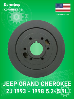 Демпфер коленвала DAYCO PB1004N Jeep Grand Cherokee ZJ 5.2-5.9L