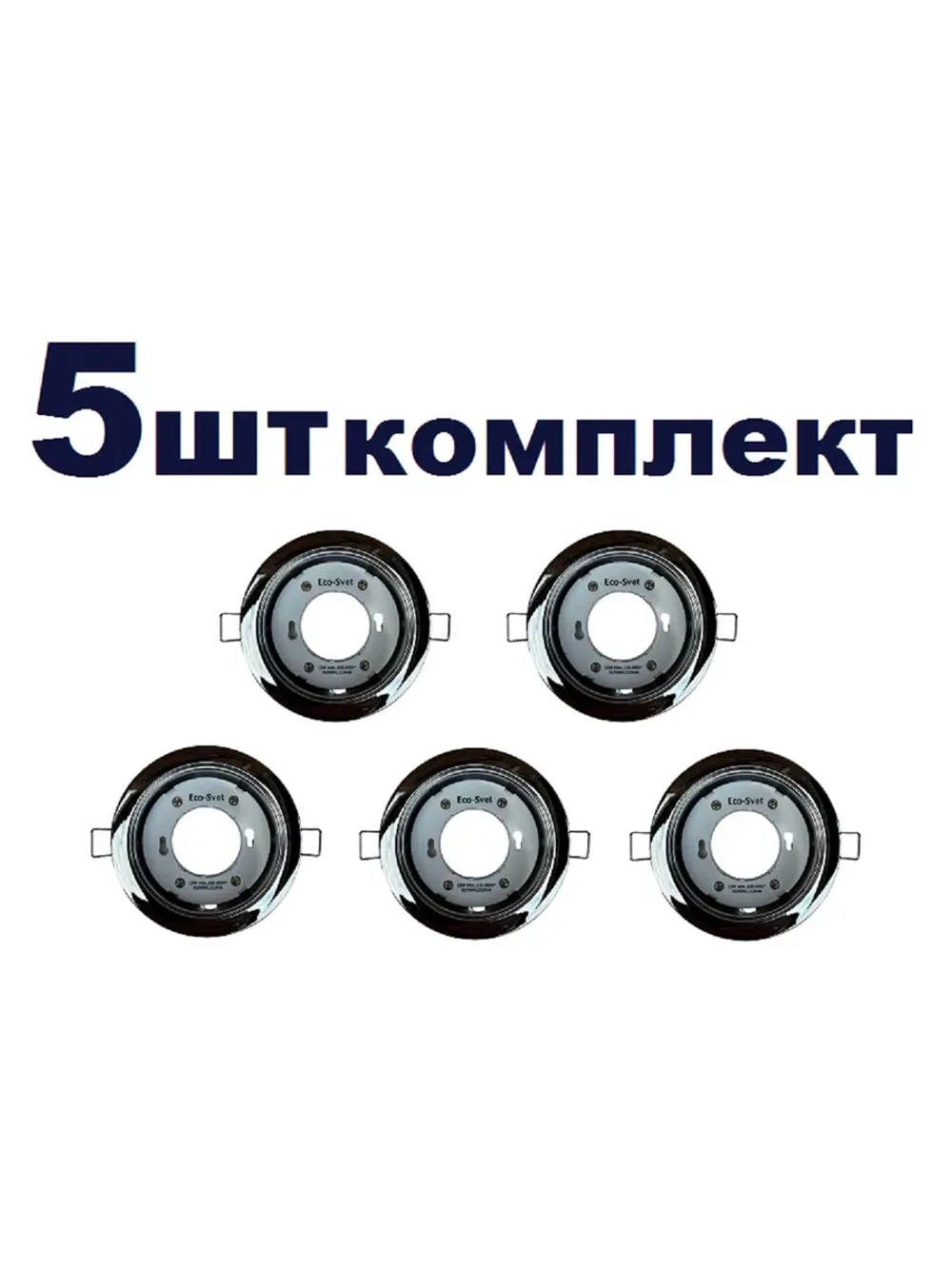 Светильник GX53 встраиваемый Хром 5шт