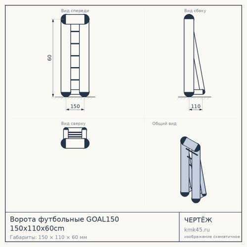 Ворота футбольные GOAL150 150x110x60cm