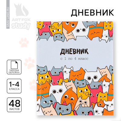 Дневник школьный 1-4 класса, в твердой обложке, 48 л «Котики»