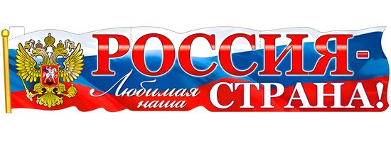 Плакат-растяжка "Россия - любимая наша страна!", 100х22 см.