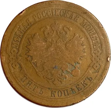 5 копеек 1875 ЕМ Александр II