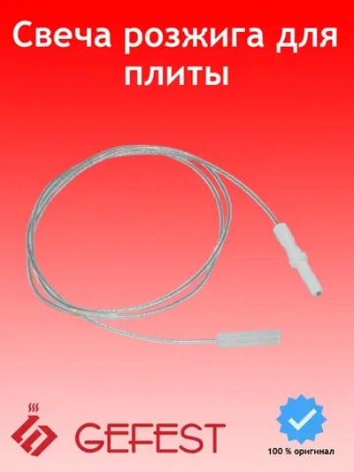 Искровая свеча электроподжига разрядник горелок стола Somipress для газовых и газоэлектрических плит GEFEST PS20002-00-029 (общая длина 785-790 мм, длина провода 750-755 мм, длина свечи-электрода 34.4 мм, поджигающий элемент)