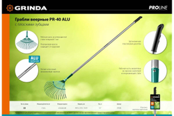 Веерные грабли с алюминиевым черенком GRINDA PROLine 22 плоских зубца 39586