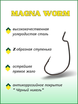 Крючок рыболовный (офсет) MAGNA WORM 4009 №4/0