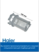 Фильтр в посудомоечную машину Haier 0120200353