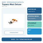 Тормоз оранжевый для модели MAXI Deluxe черный