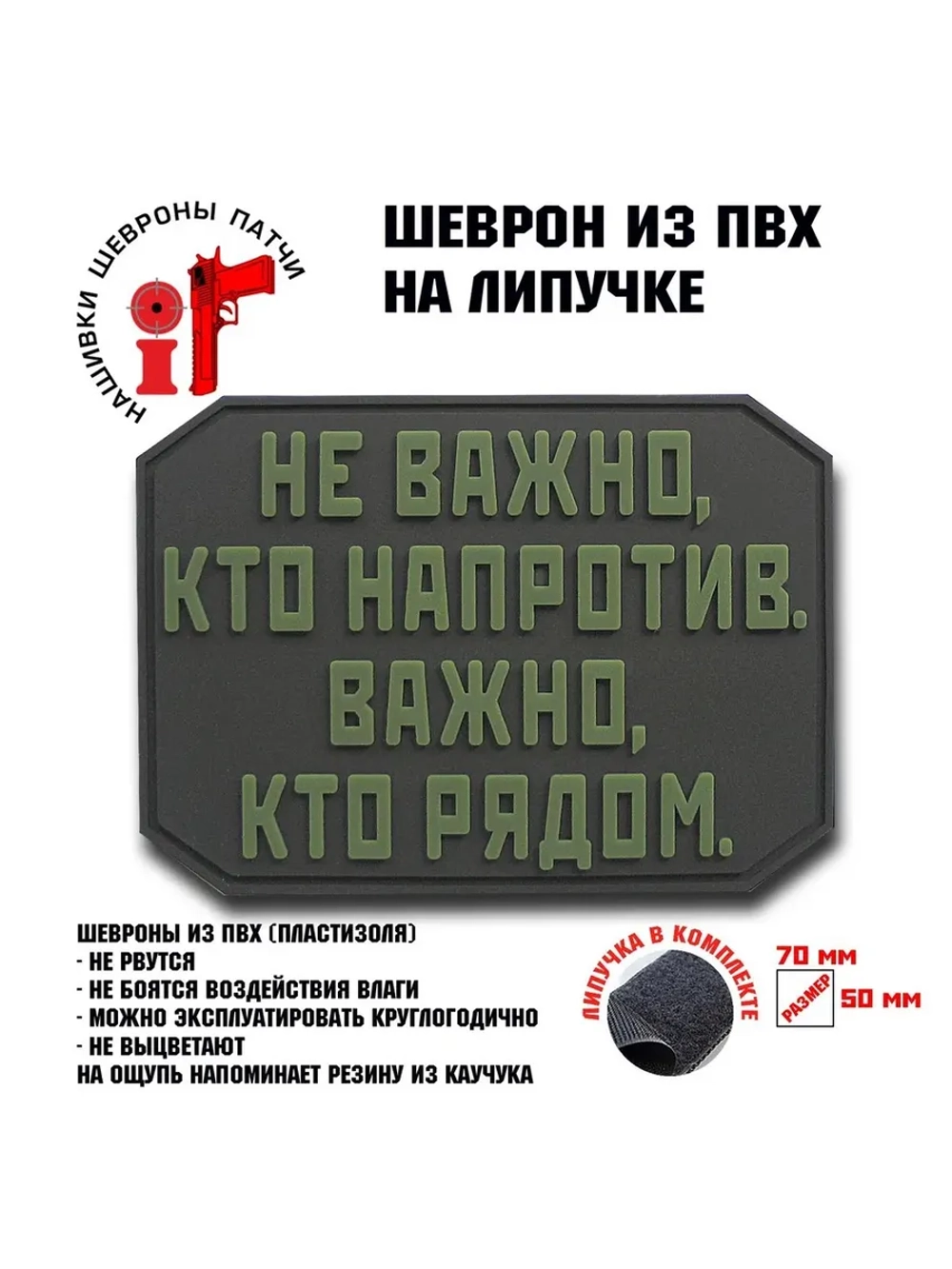Шеврон на липучке Не важно кто напротив