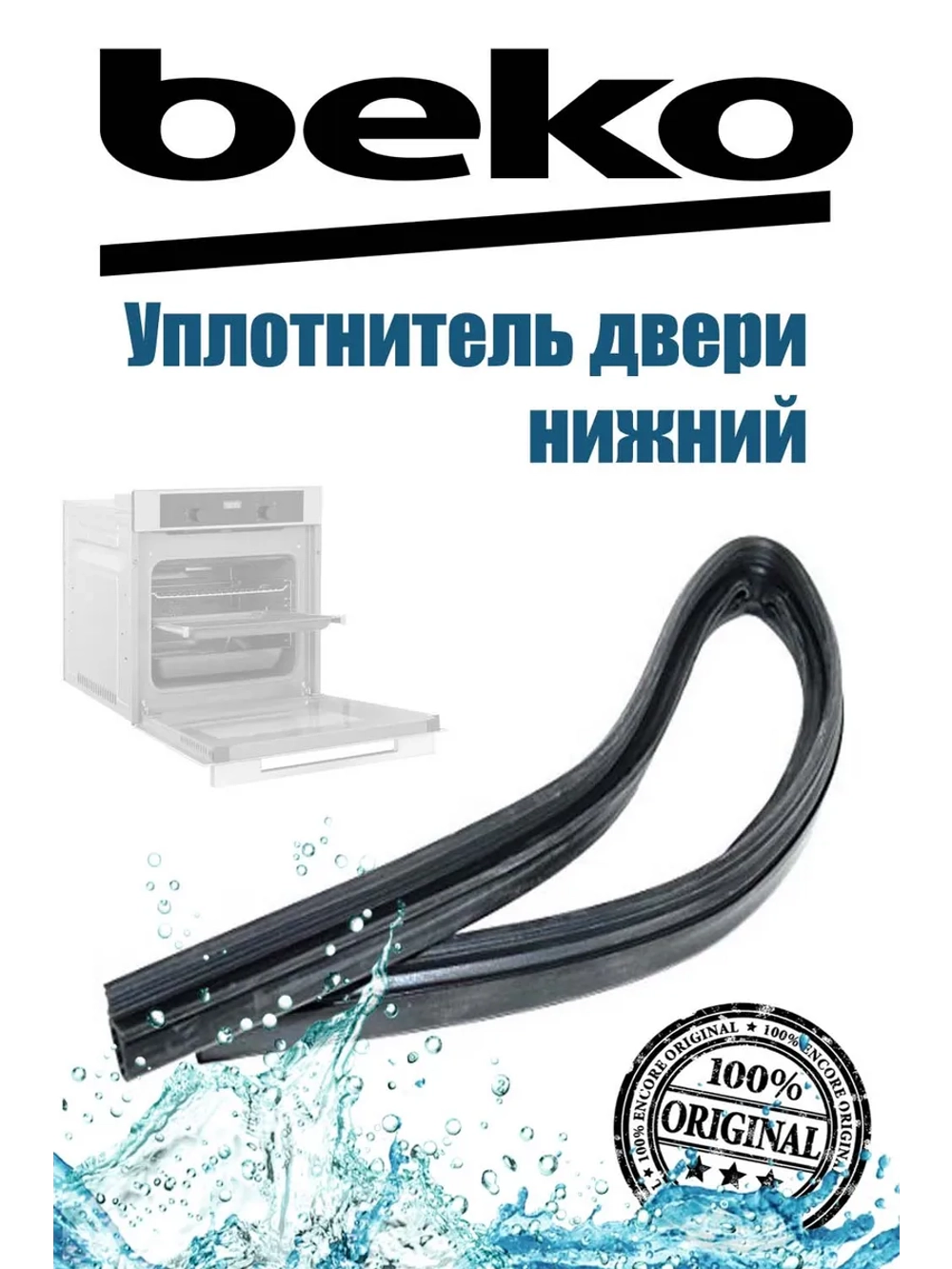 Уплотнитель двери холодильника 1882470100 Beko (1887560300)