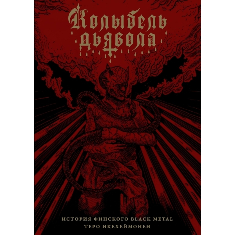 Колыбель дьявола: история финского Black Metal / Теро Икехеймонен