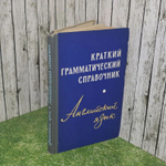 Л.С. Маркова. Краткий грамматический справочник. Английский