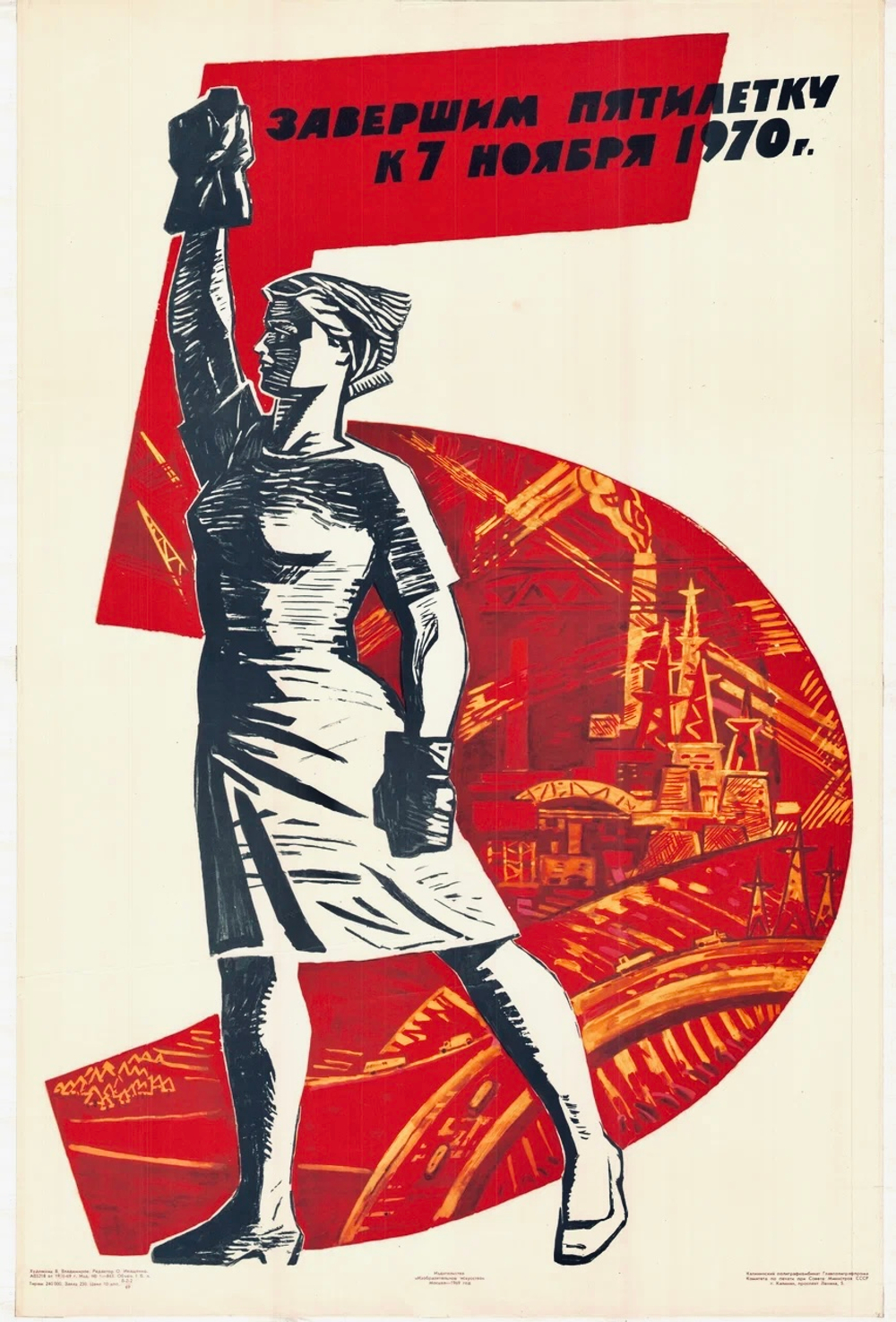 Плакат "Завершим пятилетку к 7 ноября 1970 г."