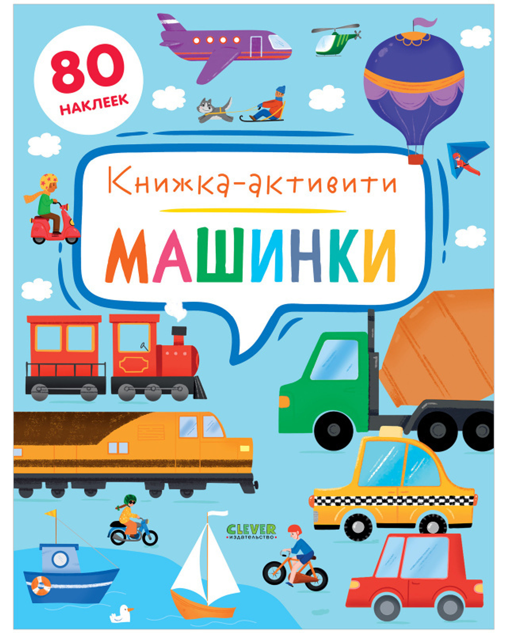 Машинки. Книжка-активити