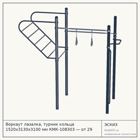 Воркаут лазалка, турник кольца 1520х3130х3100 мм КМК-108303 — от 29 000 ₽