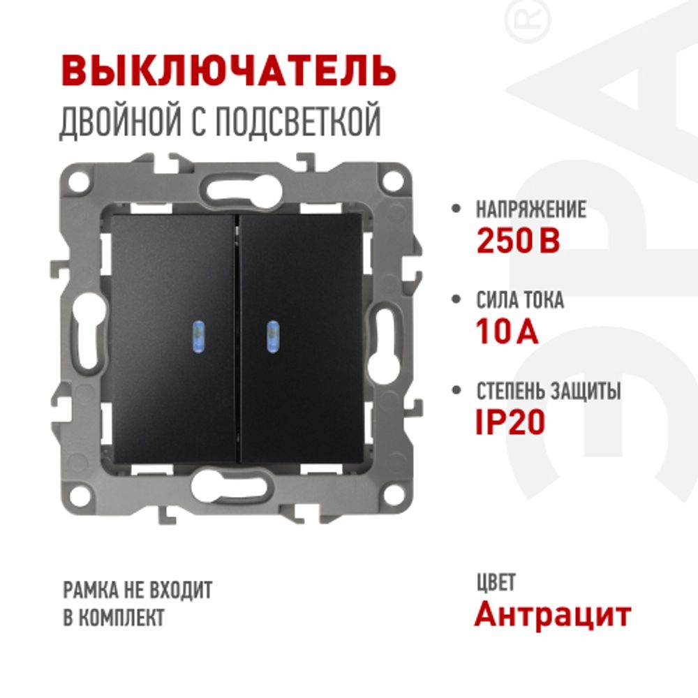 12-1105-05 ЭРА Выключатель двойной с подсветкой, 10АХ-250В, IP20, Эра12, антрацит | Эра 12