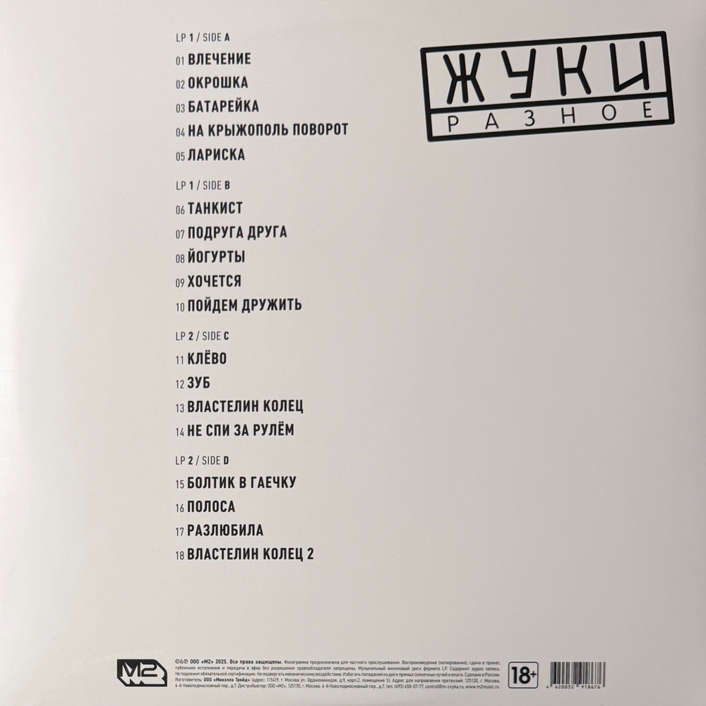 Жуки ‎– Разное 2LP (Россия 2025г.)