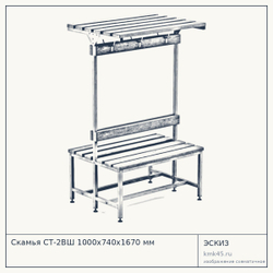 Скамья СТ-2ВШ 1000х740х1670 мм — от 21 000 ₽